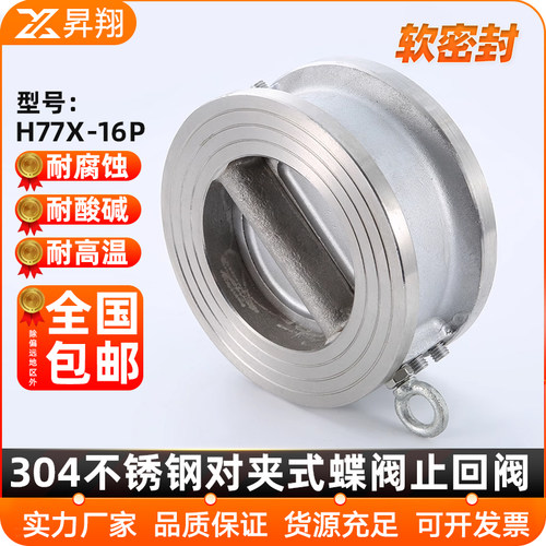 304不锈钢对夹蝶式止回阀H77X蝶形软密封单向止逆阀DN50 100 125