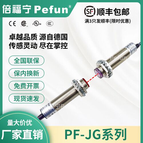 倍福宁Pefun光电开关PF-JG-T018-NC激光传感器对射探头厂家原装