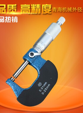 青海青量机械外径千分尺螺旋测微器千分分厘卡0-25/25-50mm0.01