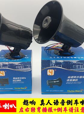 汽车大货车倒车喇叭24V语音12伏滴滴真人语音播报转弯转向三合一