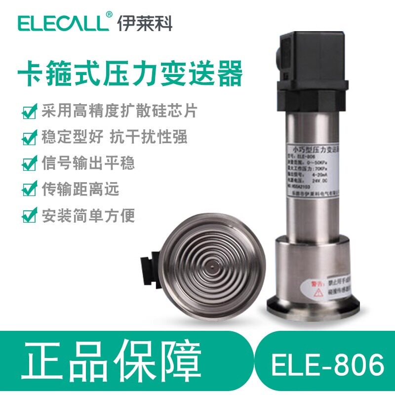 伊莱科卡箍式压力变送器 ELE-806 0-50KPA 4-20MA 快装卡盘小巧型