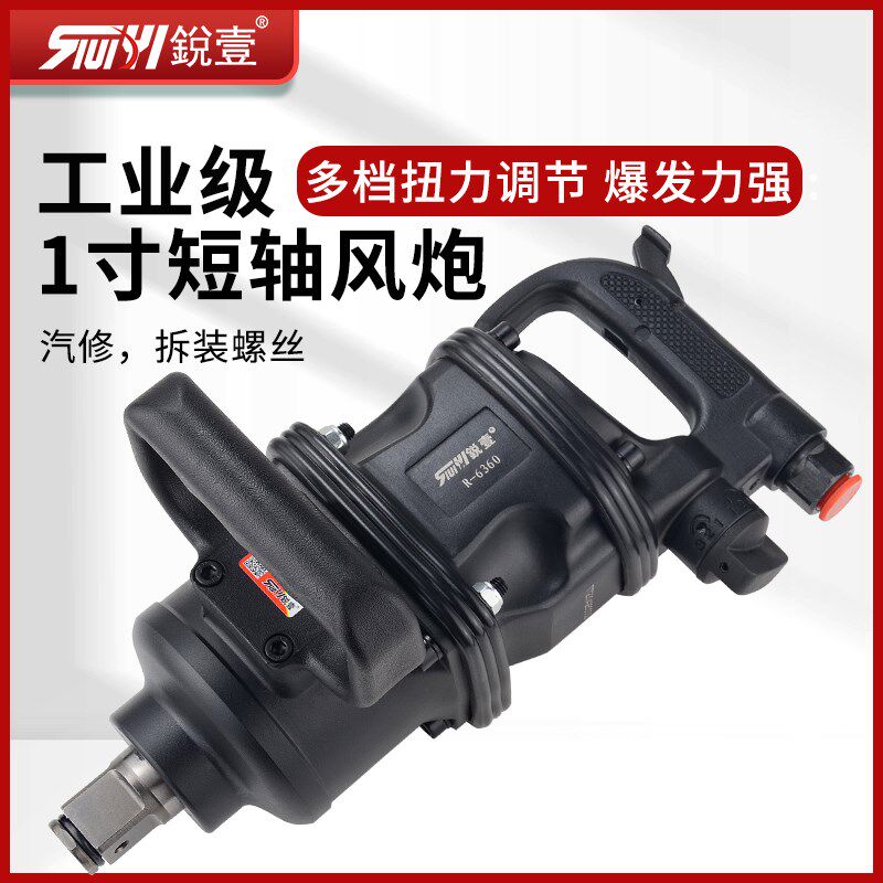 台湾锐壹R-6360 1寸短轴大风炮大扭力重型气动扳手汽修气动工具
