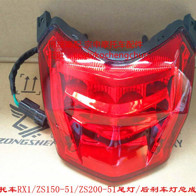 宗申摩托赛科龙RX1S原厂车灯ZS150/200-51B 51A尾灯 刹车灯牌照灯