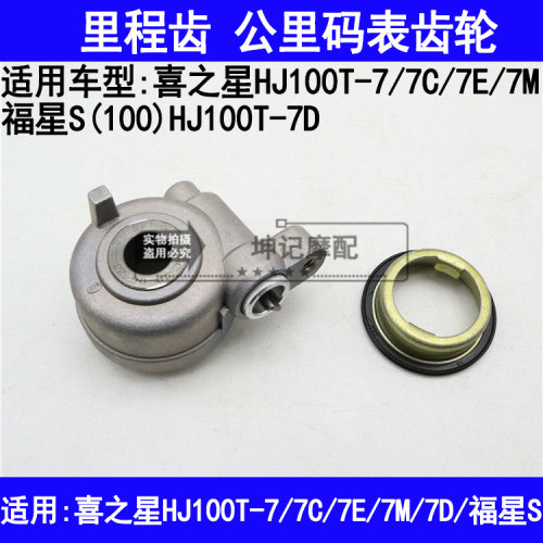 适用豪爵喜之星HJ100T-7/7C/7E/7M/7D福星S里程齿速度码表齿轮
