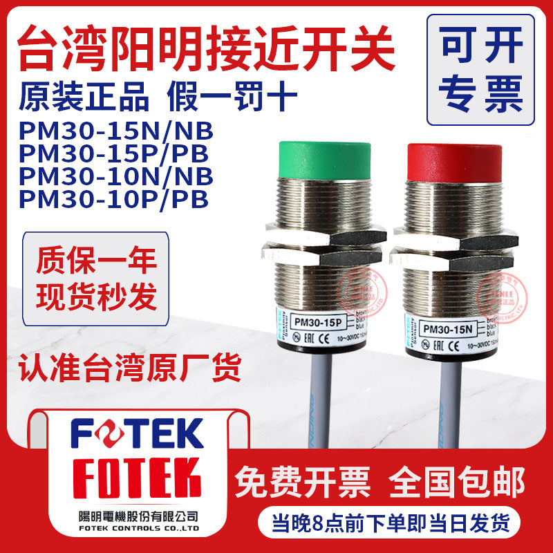 FOTEK台湾阳明原装接近开关传感器PM30-15N PM30-15P PM30-15NBPB