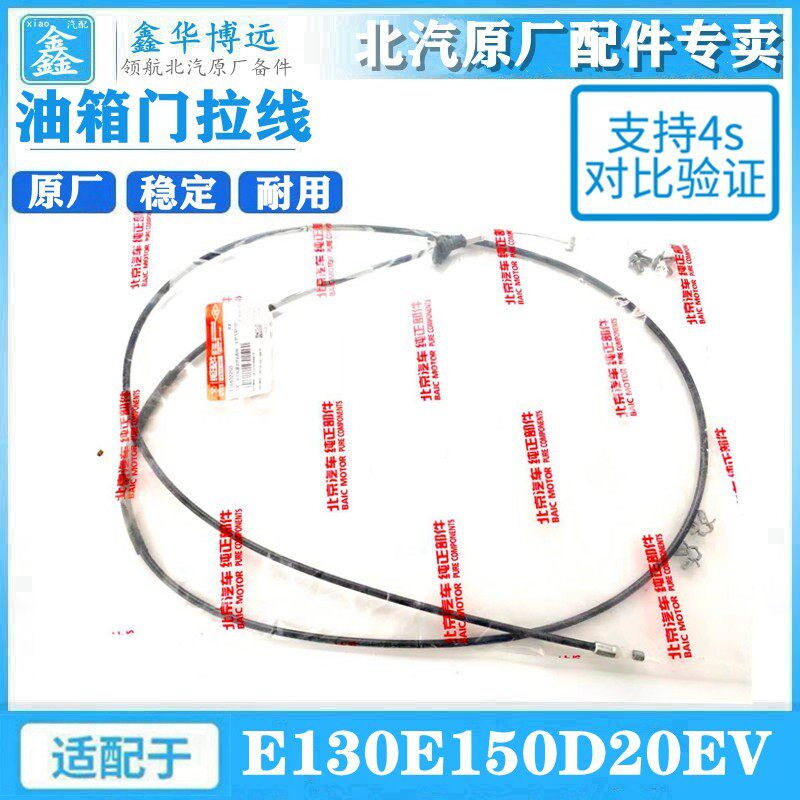 北京汽车e系列北汽E130E150D20EV油箱门拉线开启拉线油箱盖拉线