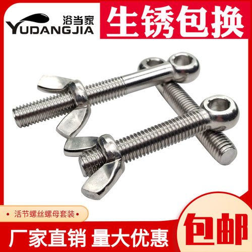304不锈钢活节螺栓+蝶形螺母套装鱼眼带孔活接螺丝M5M6M8M10M12MM