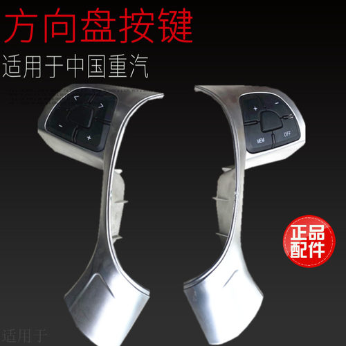 适用于中国重汽豪沃TX汕德卡方向盘多功能按键巡航多媒体按钮原厂