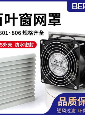 ZL-803 4通风过滤网组轴流风机防尘网罩机柜配电箱散热风扇百叶窗