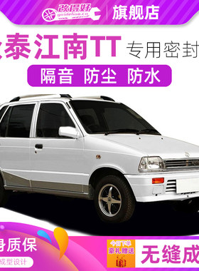 众泰江南tt专用汽车全车隔音密封条车门缝隙防尘胶条加装饰改装