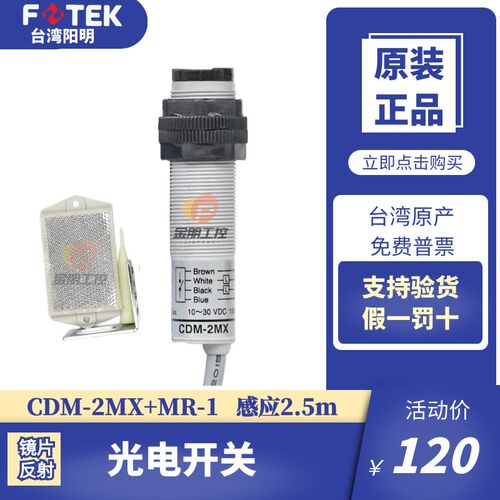 原装台湾阳明FOTEK光电开关CDM-2MX+MR-1镜面反射CDM-2MX传感位置