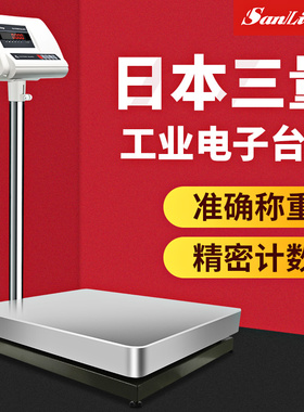 日本三量工业电子台秤高精度称重克秤电子称工业商业精准电子秤