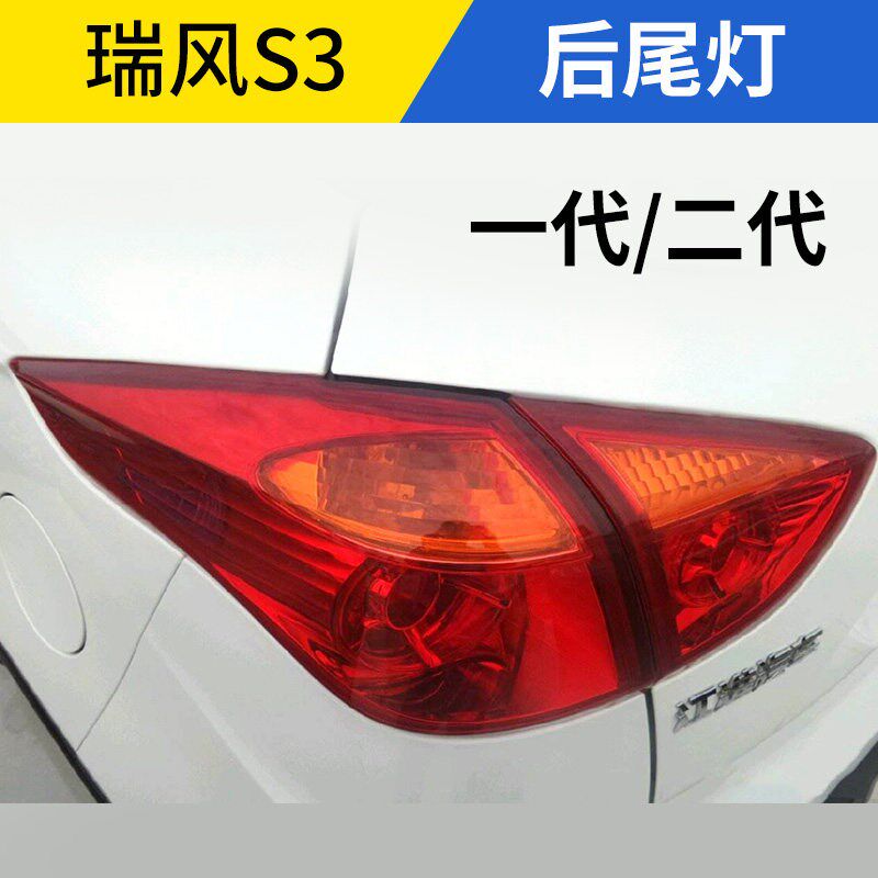 适配江淮一二代瑞风S3后尾灯总成五星后外尾灯内尾灯倒车灯刹车灯