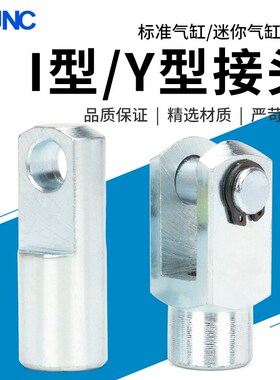 SC气缸附件配件 I型接头Y型接头 前叉连接件 安装固定件接头
