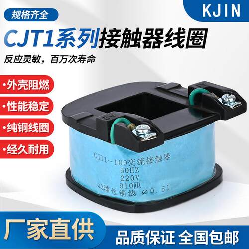 交流接触器线圈CJT10A2