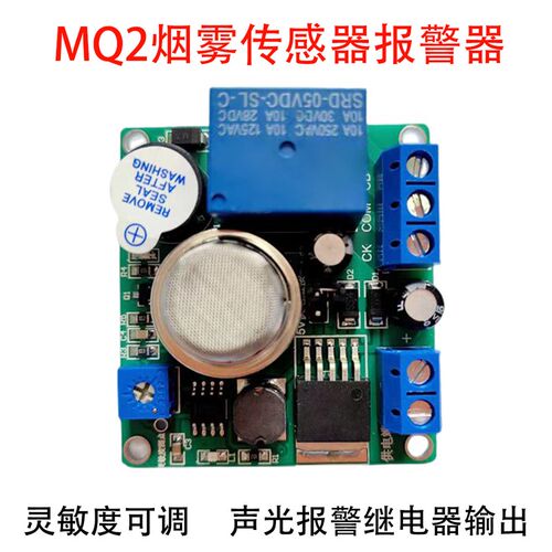 吸烟报警器MQ-2烟雾传感器开关控制探测办公区域禁止吸香烟检测仪