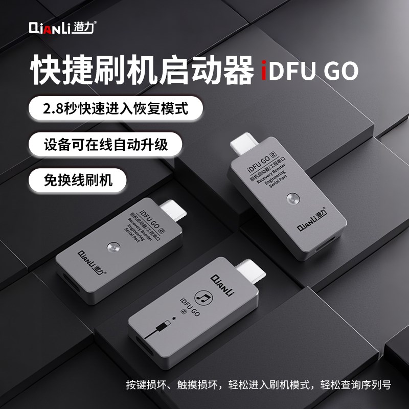 潜力iDFU GO 15系列Type-C刷机启动器3代直插进入恢复模式