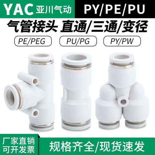 气动气管快速快插PE PY型三通塑料接头白色直通PU 4 6 8 10 12mm