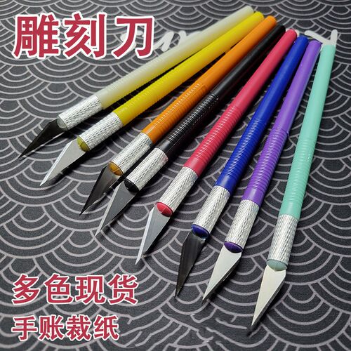 手账雕刻手工小号橡皮章笔刀手帐和纸胶带切割快递刀美工裁纸刻刀