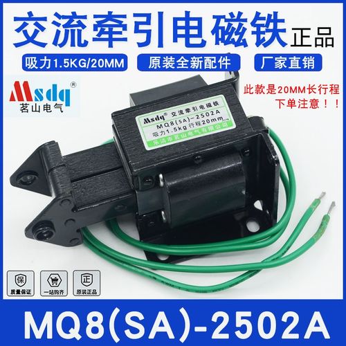 茗山MQ8(SA)-2502A交流牵引电磁铁1.5KG行程20MM长行程下单注意