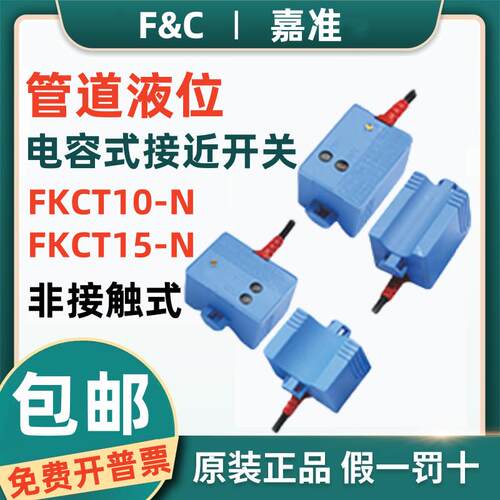 原装F&C嘉准管道液位检测传感器FKCT15-N电容接近开关FKCT10-N/P