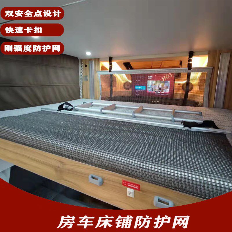 房车床车改装配件电动吊床额头床铺安全防护栏儿童床防跌落拦阻网
