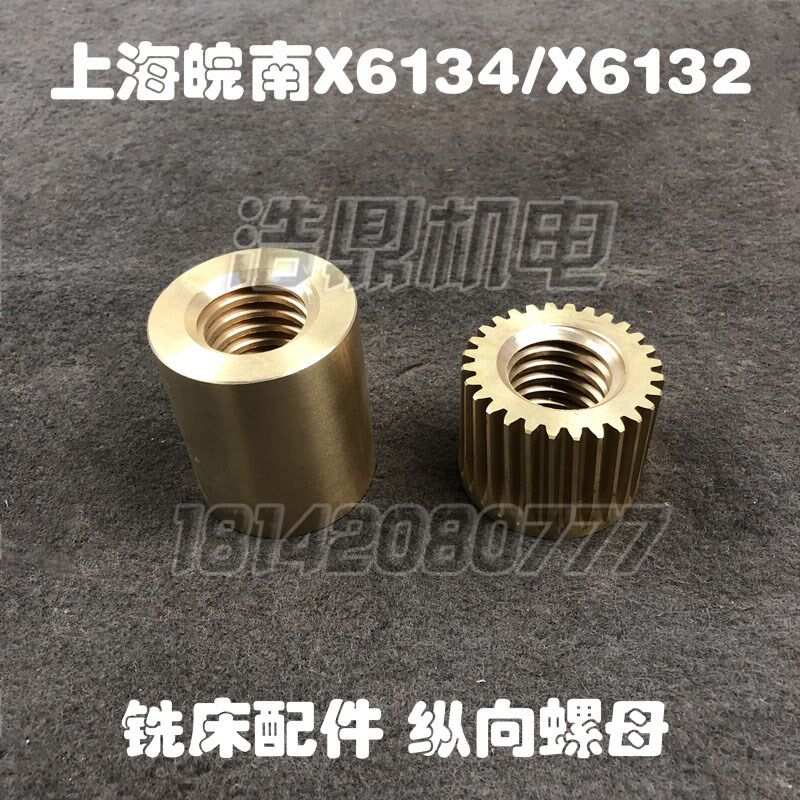 上海江东X6134机床配件皖南X6132铣床配件X5032/5034纵向铜螺母齿