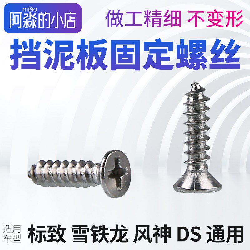 标致307 308 408 2008 3008雪铁龙世嘉 C5 C3XR挡泥板固定螺丝C4L