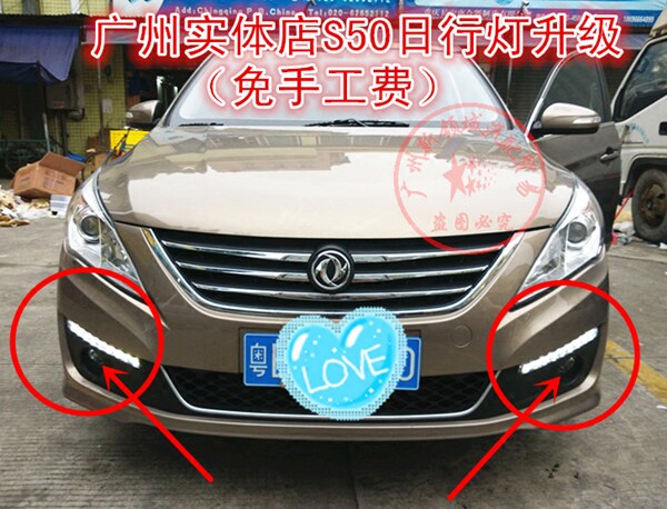 适用于东风风行景逸S50日行灯 led日间行车灯改装 S50l日行灯改装