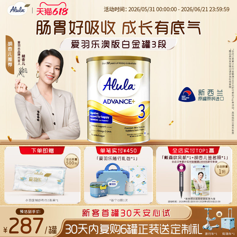 【胡杏儿推荐】爱羽乐澳洲新西兰白金装配方奶粉3段1岁以上800g*1