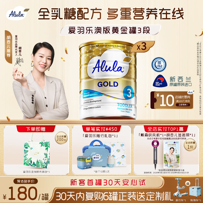 【胡杏儿推荐】爱羽乐澳洲新西兰金装幼儿奶粉3段1岁以上900g*3