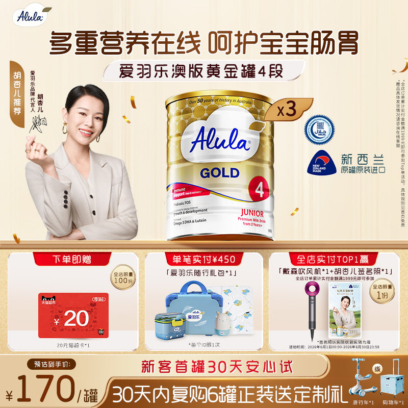 【胡杏儿推荐】爱羽乐澳洲新西兰金装儿童奶粉4段2岁以上900g*3