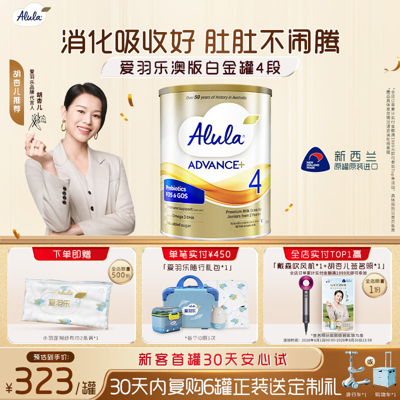 【胡杏儿推荐】爱羽乐澳洲新西兰白金装配方奶粉4段2岁以上800g*1