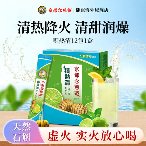京都念慈庵积热清石斛凉茶冲剂