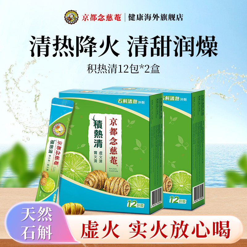 京都念慈菴清积热清石斛冲剂清凉下火降温凉茶冲剂青柠味12支*2盒