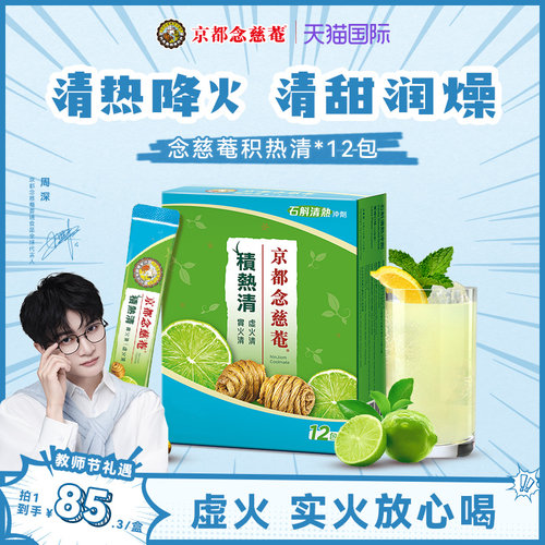 京都念慈庵积热清石斛凉茶冲剂
