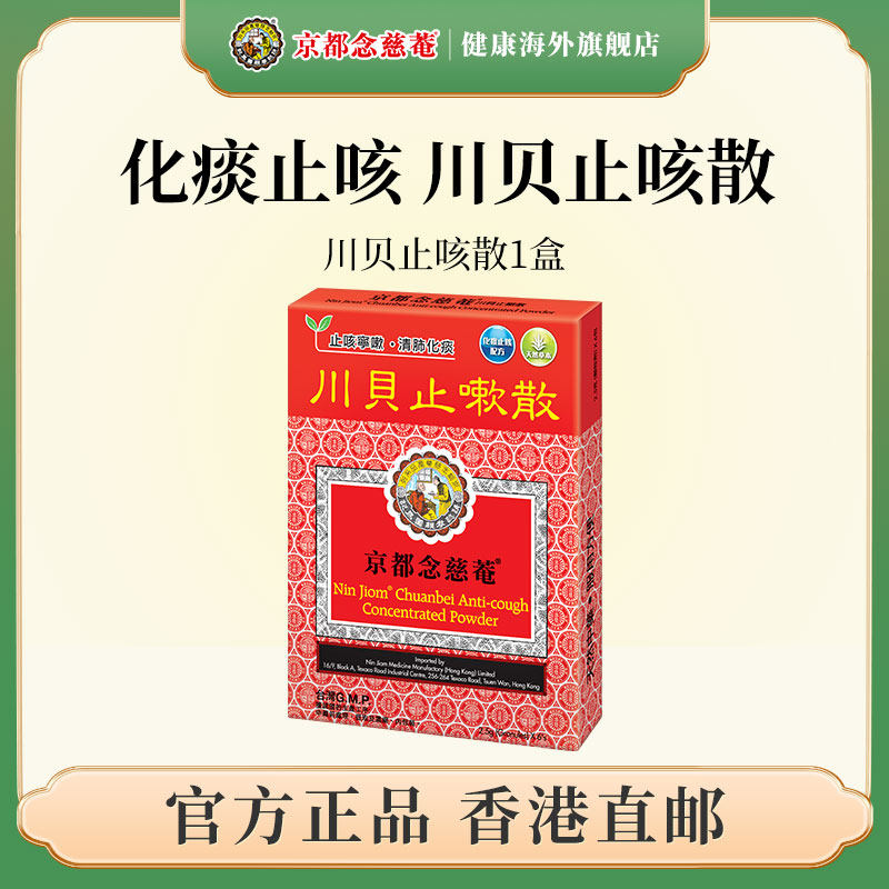 京都念慈菴川贝止咳散化痰止咳嗽白黄痰儿童成人感冒咳嗽药