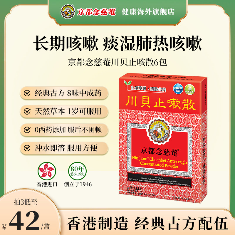 京都念慈菴川贝止咳散化痰止咳嗽白黄痰香港儿童成人感冒咳嗽药