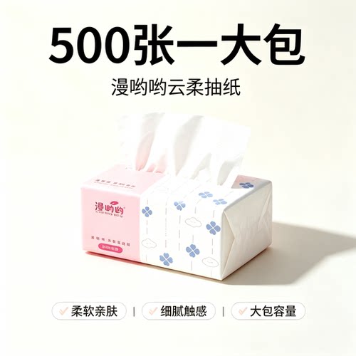 一分购漫哟哟500张6层抽纸一大包家用厨房纸巾柔软不掉屑抽取式