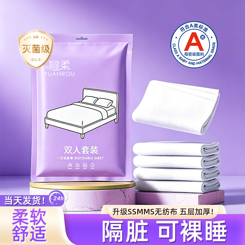 圆柔旅行A类灭菌一次性三四件套