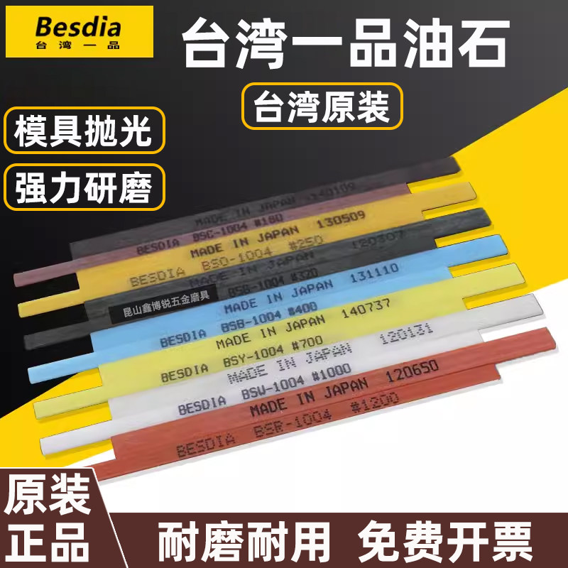 Besdia台湾一品纤维油石1004/1006/1010模具打磨抛光省模研磨条