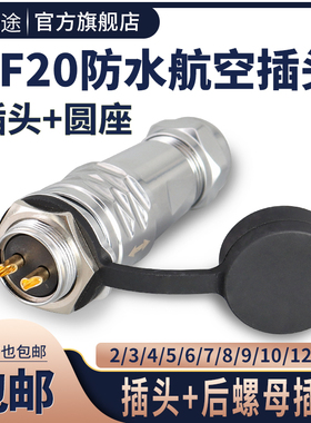 威浦式SF20防水航空插头插座2/3/4/5/6/7/8/9/10/12芯连接器整套