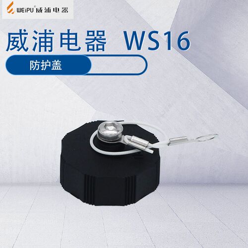 威浦航空插头WS16专用母方形插座防护盖 防尘盖连接器盖子塑料盖