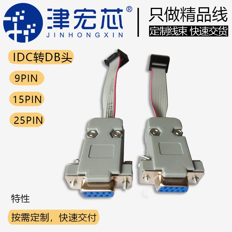 IDC转DB插头转换线 2.54mm插头转DB9 DB25 DB15按需求定制