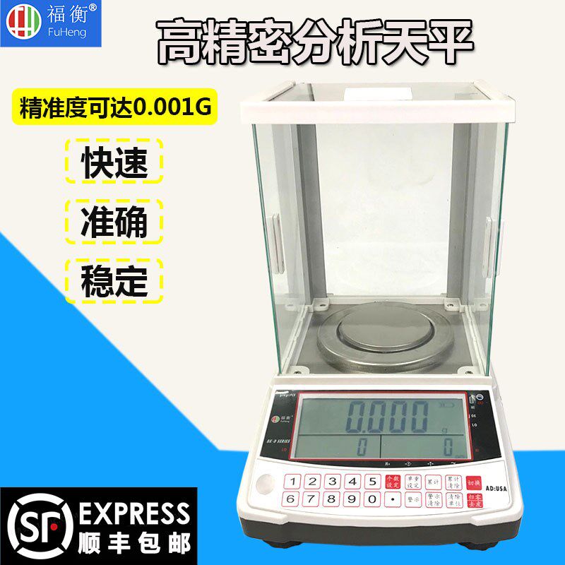 福衡电子天平0.001g千分之一500g600g800g高精度 克秤 分析天平