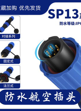 IP68防水航空插头插座接插件连接器公母对接式法兰SP13-2-3-4-5芯