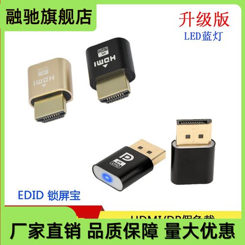 hdmi DP虚拟显示器HDMI dp假负载 HDMI DP 显卡欺骗 EDID锁屏宝