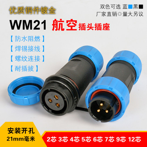 防水航空插头SPWM2103芯4芯5芯6芯7芯9芯12芯公母插座对接连接器