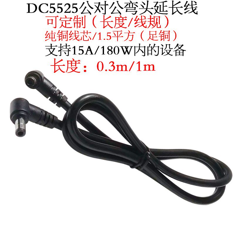 15A大电流D5525公对公弯头dc5525双公弯头线电源延长线0.3/1m/米