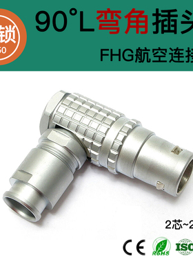 推拉自锁L弯角FHG 00 1 2 3B 3 4 5 7 8 9 12 16芯航空插头连接器
